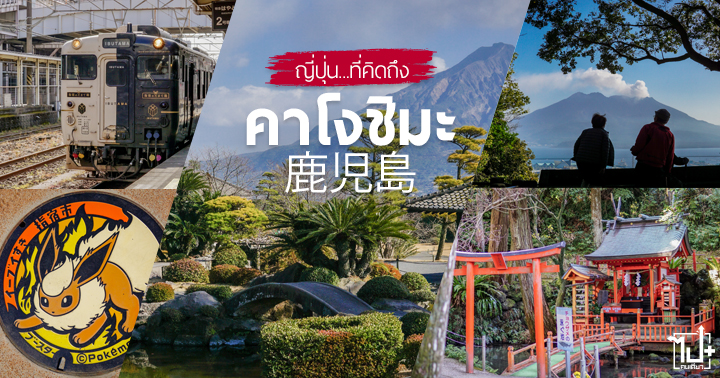 Kyushu ,Kagoshima ,Japan ,Sakurajima ,Ibusuki ,Ibutama ,Eevee ,SarakuSandBathHall ,Ikedako ,RyuguShrine ,CapeNagasakibana ,ShiroyamaKoen ,TenmonkanMujaki ,IbusukiRoyalHotel ,ภูมิภาคคิวชู ,คิวชู ,คาโงชิมะ ,ญี่ปุ่นทางใต้ ,เที่ยวญี่ปุ่น ,รีวิวญี่ปุ่น ,ญี่ปุ่น