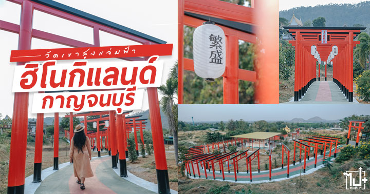 ฮิโนกิแลนด์ ,ฮิโนกิแลนด์มาร์ค ,เสาโทริอิ ,เสาแดง ,เที่ยววัดกาญจนบุรี ,วัดเขาสูงแจ่มฟ้า ,กาญจนบุรี ,ท่ามะกา ,รีวิวกาญจนบุรี ,ที่เที่ยวกาญจนบุรี ,Kanchanaburi