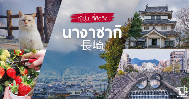Kyushu ,Nagasaki ,Japan ,ภูมิภาคคิวชู ,คิวชู ,นางาซากิ ,ญี่ปุ่นทางใต้ ,เที่ยวญี่ปุ่น ,รีวิวญี่ปุ่น ,ญี่ปุ่น ,คิดถึงญี่ปุ่น