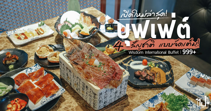 WisdomInternationalBuffet ,WisdomBuffetTH ,WisdomBuffet ,HungryHub ,Wisdom ,Buffet ,SiamSquareOne ,วิสดอมบุฟเฟ่ต์ ,บุฟเฟ่ต์ ,ฟัวกราส์ไม่อั้น