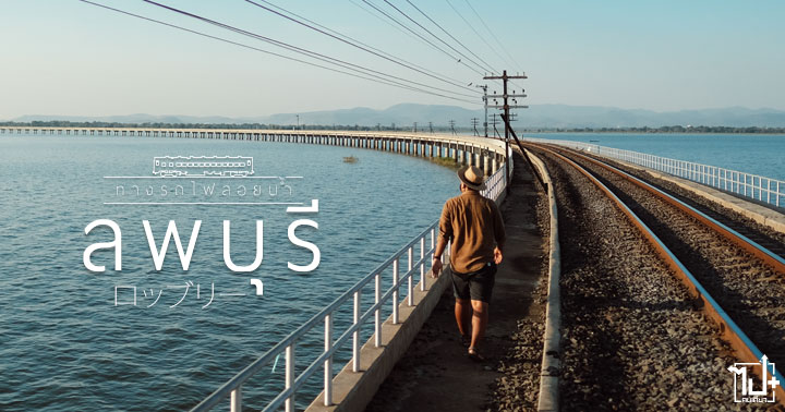 ทางรถไฟลอยน้ำ ,สะพานรถไฟโคกสลุง ,รีวิวลพบุรี ,ที่เที่ยวลพบุรี ,ที่เที่ยวใกล้กรุง ,Unseenลพบุรี ,UnseenLopburi ,Lopburi