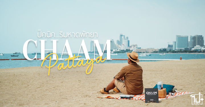 ชามพัทยา , พัทยา , ชลบุรี , รีวิวคาเฟ่ , คาเฟ่พัทยา ,คาเฟ่ชลบุรี , chaamptya , chaam , chaampattaya , pattaya , Chonburi , cafe , cefehopper , cafethailand