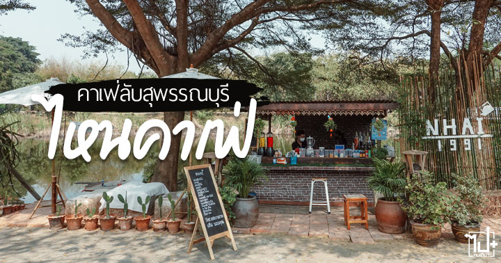ไหนคาเฟ่ ,รีวิวคาเฟ่ ,ร้านกาแฟน่านั่ง ,ตลาดสะพานโค้ง ,สุ่มยักษ์ ,บางเลน ,สองพี่น้อง ,สุพรรณบุรี
