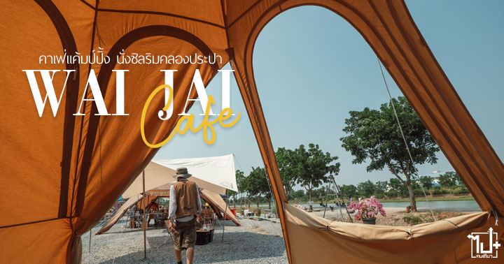 WaiJaiCafe ,nonthaburi ,ไว้ใจคาเฟ่ ,รีวิวคาเฟ่ ,ร้านกาแฟน่านั่ง ,คาเฟ่แคมป์ปิ้ง ,คาเฟ่ริมน้ำ ,คาเฟ่นนทบุรี ,บางกรวย ,นนทบุรี