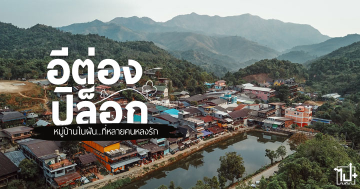 อีต่อง ,บ้านอีต่อง ,อีต่องปิล็อก ,ปิล็อก ,เหมืองปิล็อก ,เนินช้างศึก ,ทองผาภูมิ ,กาญจนบุรี ,Kanchanaburi ,Pilok ,Etong ,ThongPhaPhum