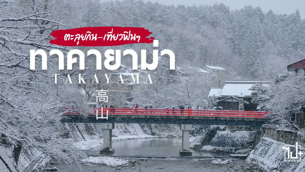 ทาคายาม่า ,เที่ยวญี่ปุ่น ,รีวิวญี่ปุ่น ,ญี่ปุ่น ,คิดถึงญี่ปุ่น ,ที่เที่ยวกิฟุ ,ที่เที่ยวทาคายามะ ,เช่ารถเที่ยวญี่ปุ่น ,เช่ารถขับเที่ยวญี่ปุ่น ,รถเช่าญี่ปุ่น ,สบายต่างกัน ,บินเครื่องใหญ่สบายกว่า ,เที่ยวนาโกย่ากับการบินไทย ,Takayama ,Japan ,ToCoo ,ToCooRentaCar ,ThaiAirways ,iflythai ,Gifu ,Nagoya ,Roadtrip