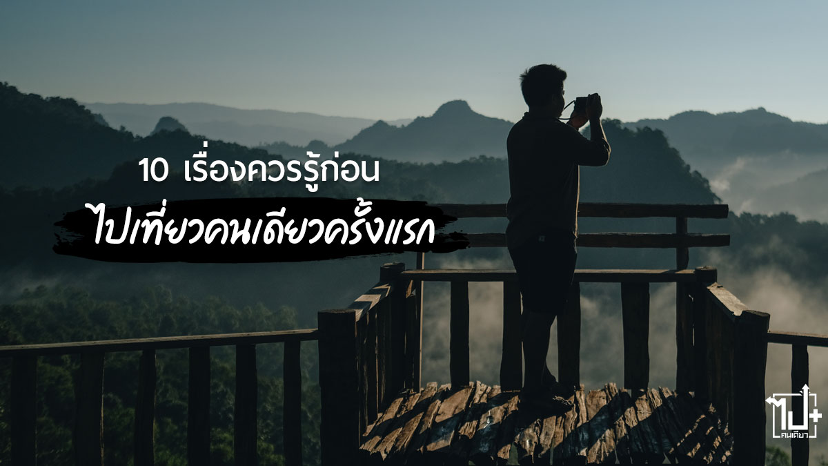 เที่ยวคนเดียว ,คนเดียวก็เที่ยวได้ ,howtoเที่ยวคนเดียว
