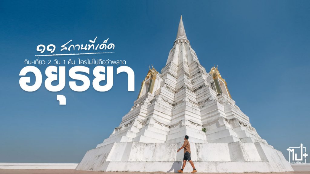 TAGTHAi , เที่ยวไทยง่ายได้ครบตามใจคุณ , เที่ยวไทยง่ายสไตล์เราครบจบในแอปเดียว , Ayutthaya , Cafe , ทักทาย , อยุธยา , ที่เที่ยวอยุธยา , ร้านน่านั่งอยุธยา , คาเฟ่อยุธยา , รีวิวอยุธยา , ร้านน่านั่ง