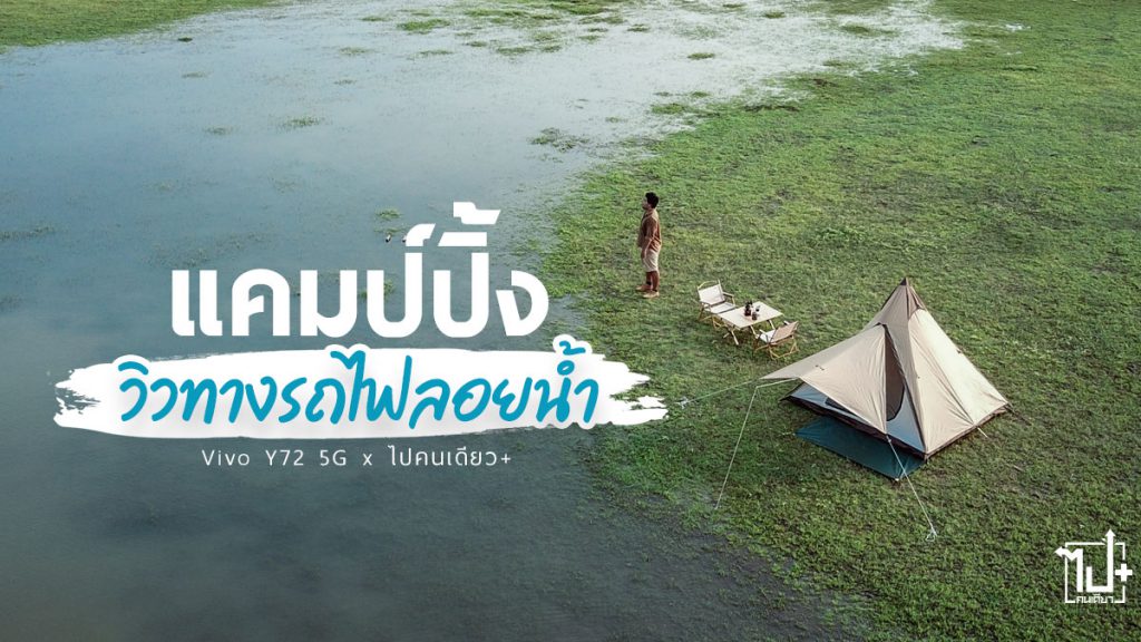 VivoY725G , Y725G , Y72 , Vivo , VivoThailand , Lopburi , Camping , 5Gเข้าถึงทุกที่ทุกเวลา , เขื่อนป่าสักชลสิทธิ์ , ลพบุรี , ทางรถไฟลอยน้ำ , สะพานรถไฟโคกสลุง , รีวิวลพบุรี , ที่เที่ยวลพบุรี , ที่เที่ยวใกล้กรุง , จุดกางเต็นท์ , จุดกางเต็นท์ลพบุรี