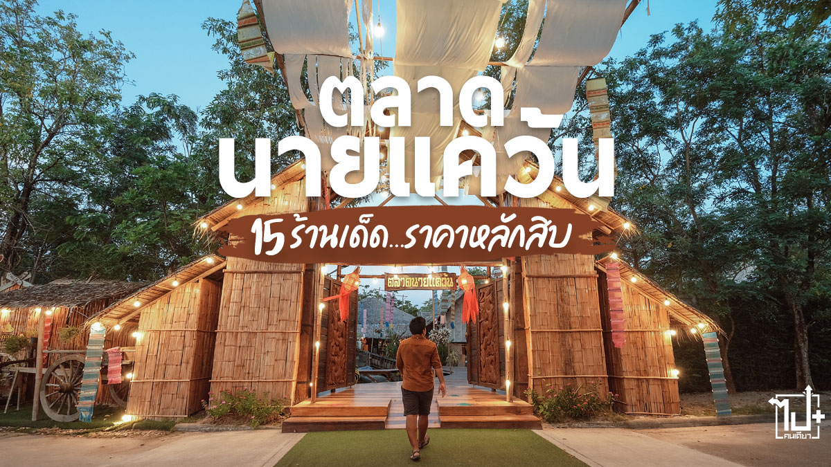 ตลาดนายแคว้น , ตลาด , พัทยา , บางละมุง , ชลบุรี , ตลาดโบราณ , ตลาดย้อนยุค , NaiKwaenMarket , Market , Pattaya , Chonburi