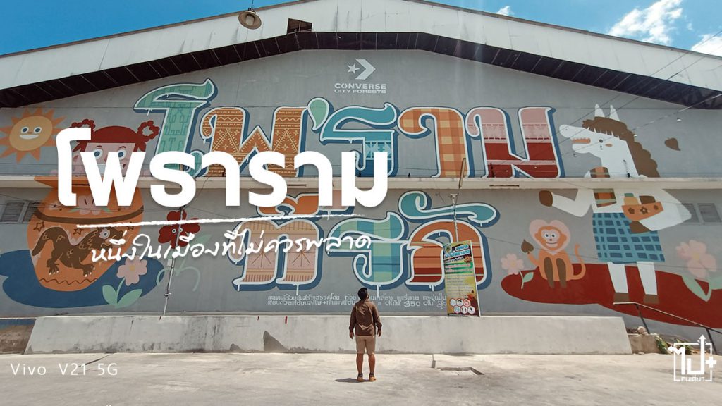 VivoV215G , V215G , V21 , Vivo , VivoThailand , 5G , Photharam , Ratchaburi , OneDayTrip , แค่ไหนก็ใกล้ , มือถือ5G , โพธาราม , ราชบุรี , ที่เที่ยวโพธาราม , ที่เที่ยวราชบุรี , คาเฟ่โพธาราม