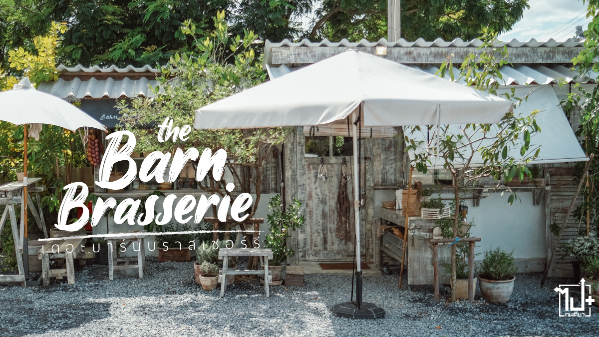 เดอะบาร์นบราสเชอร์รี่, คาเฟ่ #ร้านน่านั่ง, ร้านนั่งชิลล์ , คาเฟ่นนทบุรี, บางกรวย, นนทบุรี, TheBarnBrasserie, cafehopping, cafehopper, cafe, nonthaburi