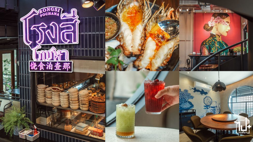 โรงสีโภชนา, นางลิ้นจี่, โรงสีโภชนานางลิ้นจี่, ข้าวต้มกุ๊ย, ข้าวต้มกุ๊ยbyโรงสี, RongsiPochana