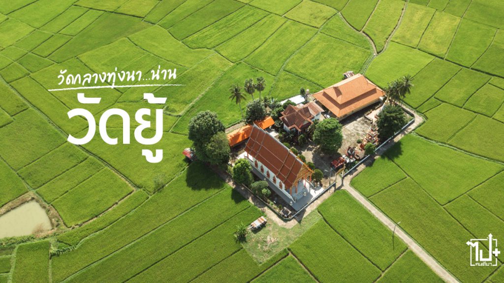 วัดยู้ ,วัดสวยในเมืองไทย ,วัดกลางทุ่งนา ,รีวิวน่าน ,ท่าวังผา ,ที่เที่ยวน่าน ,น่าน ,Nan