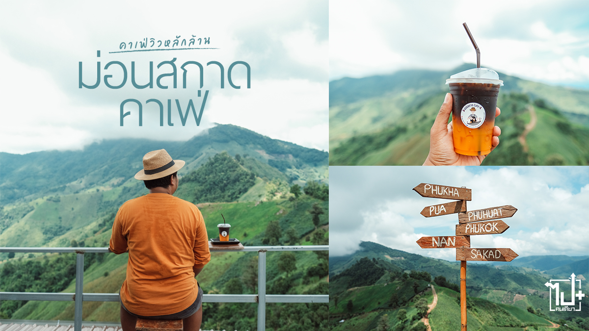 ม่อนสกาดคาเฟ่, สกาด, คาเฟ่น่าน, ร้านน่านั่ง, ปัว, รีวิวน่าน, ที่เที่ยวน่าน, Nan