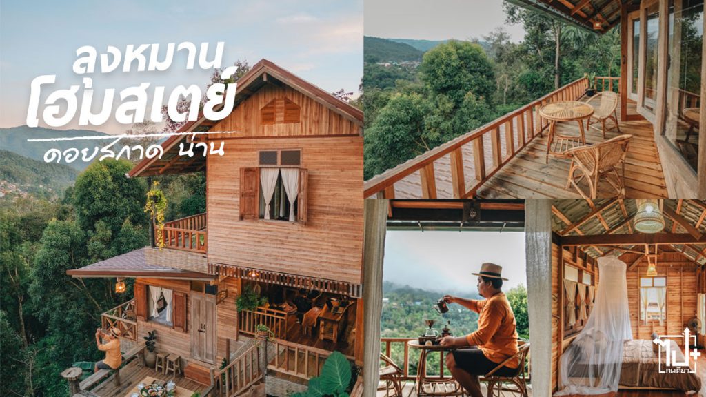 ลุงหมานโฮมสเตย์, ดอยสกาด, วิวหลักล้าน, ปัว, โฮมสเตย์, รีวิวโฮมสเตย์, โฮมสเตย์หลักร้อย, โฮมสเตย์หลักร้อยวิวหลักล้าน, ที่พักน่าน, รีวิวน่าน, ที่เที่ยวน่าน, น่าน, โฮมสเตย์ดอยสกาด, ที่พักดอยสกาด, homestaynan, Nan, DoySakadPuaNaN