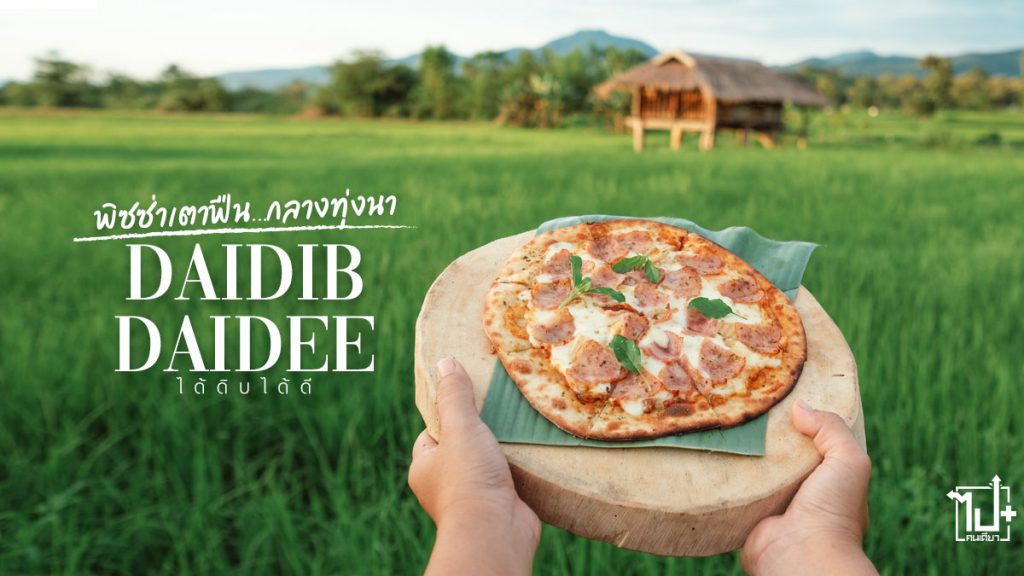 ได้ดิบได้ดี, พิซซ่าเตาฟืน, DaidibDaidee, DaidibDaideePizzawoodoven, Nan, homestaynan