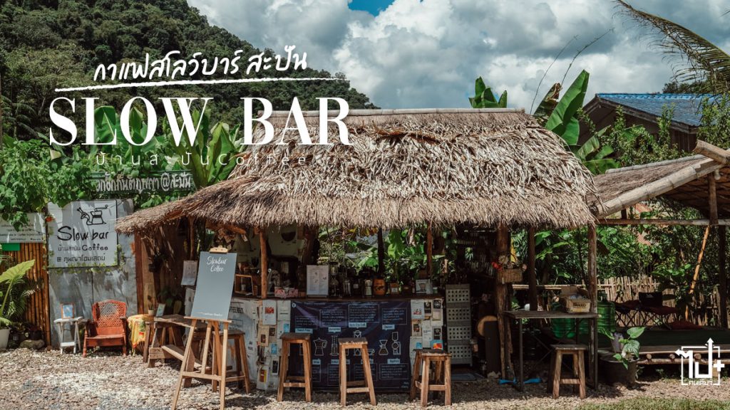 SlowBarCoffee, สะปัน, หมู่บ้านสะปัน, น้ำตกสะปัน , รีวิวน่าน , ที่เที่ยวน่าน, ร้านน่านั่ง