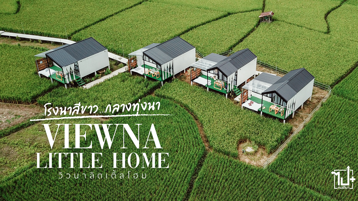 วิวนาลิตเติ้ลโฮม, ท่าวังผา, ที่พักท่าวังผา, ที่พักน่าน, รีวิวน่าน, ที่เที่ยวน่าน, ViewnaLittleHome, Nan, ViewnaLittleHomeNan