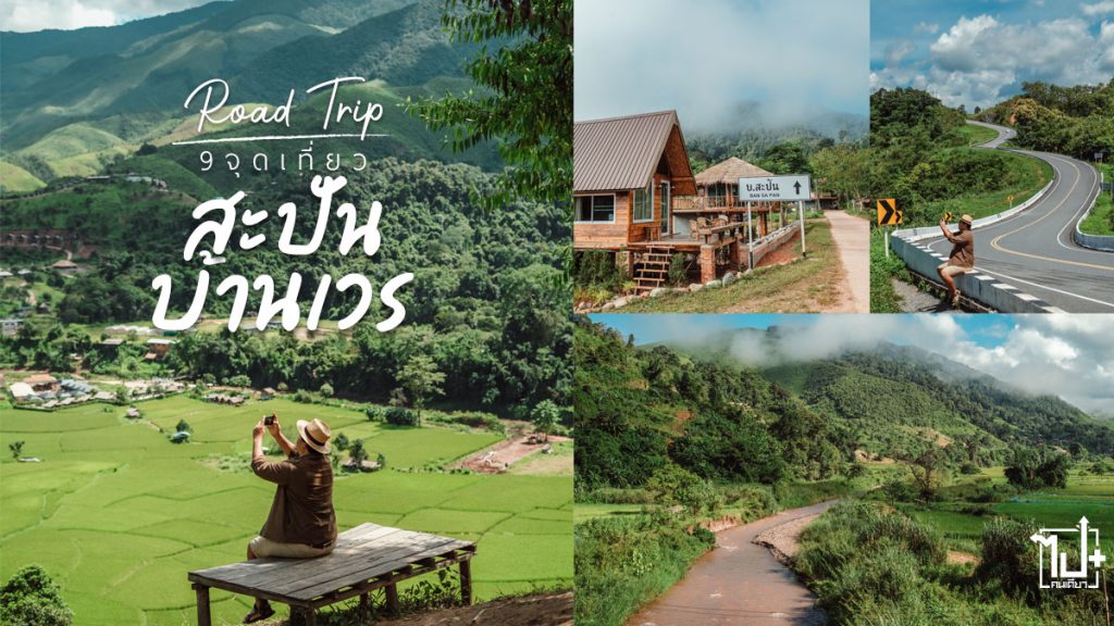 ดีไลท์อิมูลัส, กินจบตบดีไลท์, ดัชมิลล์ดีไลท์, ดัชมิลล์, บ้านสะปัน, สะปัน , น้ำตกสะปัน, โฮมสเตย์, บ่อเกลือ, น่าน, ที่พักบ่อเกลือ, ที่เที่ยวบ่อเกลือ, ที่พักสะปัน, ที่เที่ยวสะปัน, ที่พักน่าน, ที่เที่ยวน่าน, DelightImulus, DutchmillDelight, Nan, Sapan