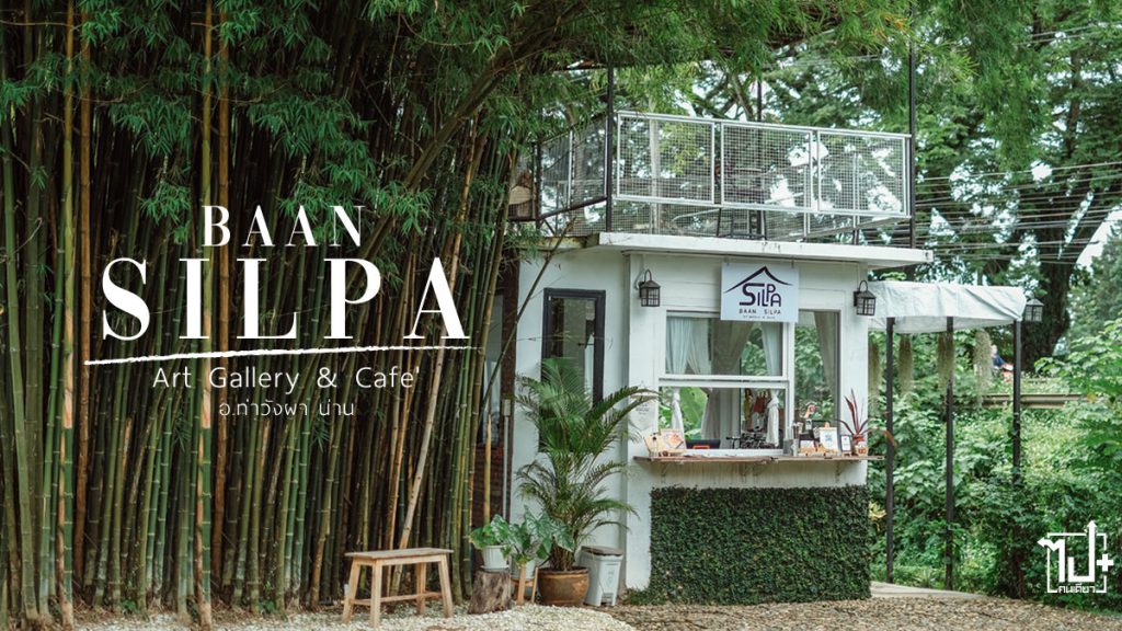 baansilpa, baansilpacafe, baansilpacafenan, cafe, nan, บ้านศิลปะคาเฟ่, บ้านศิลป์อาร์ทแกลเลอรี่, ท่าวังผา, คาเฟ่ท่าวังผา , รีวิวน่าน , ที่เที่ยวน่าน , ร้านน่านั่ง