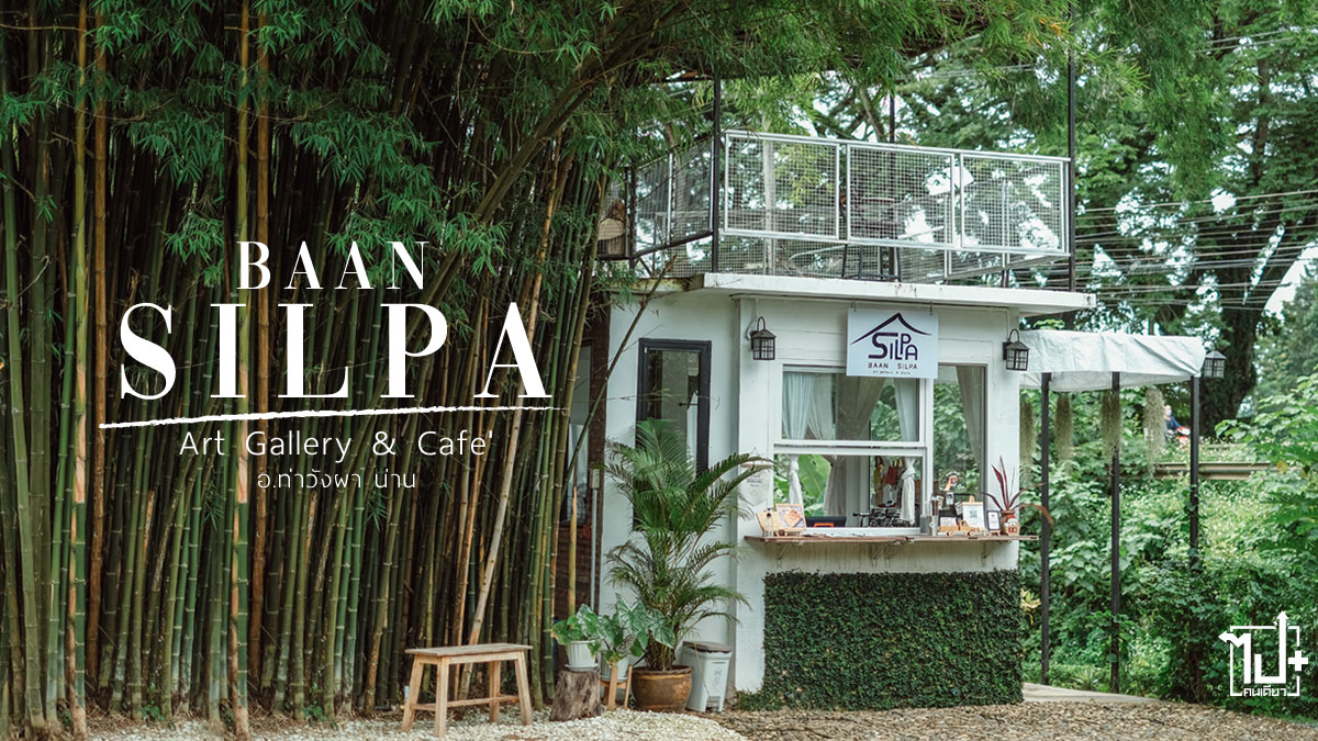 baansilpa, baansilpacafe, baansilpacafenan, cafe, nan, บ้านศิลปะคาเฟ่, บ้านศิลป์อาร์ทแกลเลอรี่, ท่าวังผา, คาเฟ่ท่าวังผา , รีวิวน่าน , ที่เที่ยวน่าน , ร้านน่านั่ง