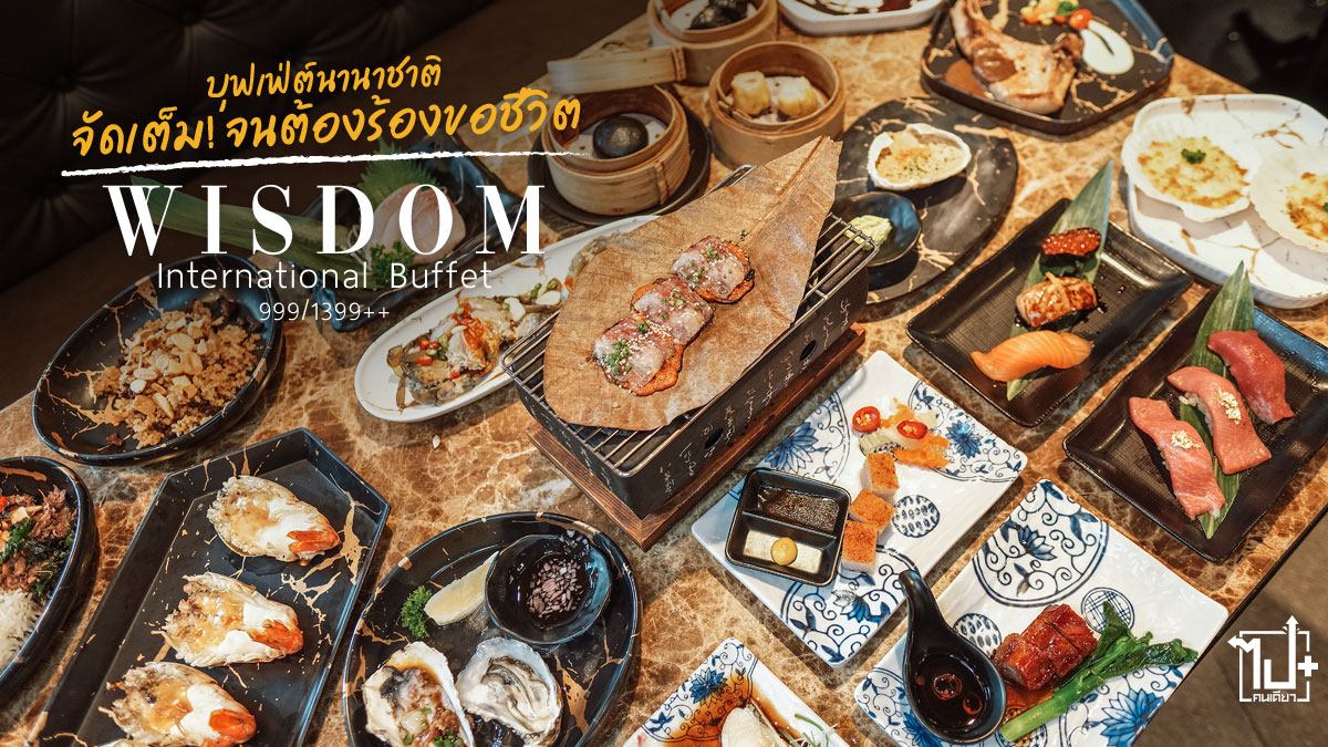 Wisdom, WisdomInternationalBuffet, WisdomBuffetTH, WisdomBuffet, Buffet, SiamSquareOne, วิสดอมบุฟเฟ่ต์ , บุฟเฟ่ต์