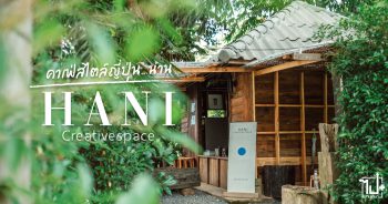 Hani, HaniCreativespace, ReviewCafeNan, nan, คาเฟ่สไตล์ญี่ปุ่น, รีวิวคาเฟ่น่าน, ภูเพียง , รีวิวน่าน, ที่เที่ยวน่าน, ร้านน่านั่ง