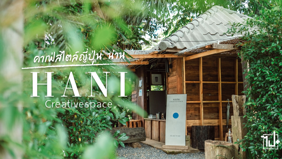 Hani, HaniCreativespace, ReviewCafeNan, nan, คาเฟ่สไตล์ญี่ปุ่น, รีวิวคาเฟ่น่าน, ภูเพียง , รีวิวน่าน, ที่เที่ยวน่าน, ร้านน่านั่ง