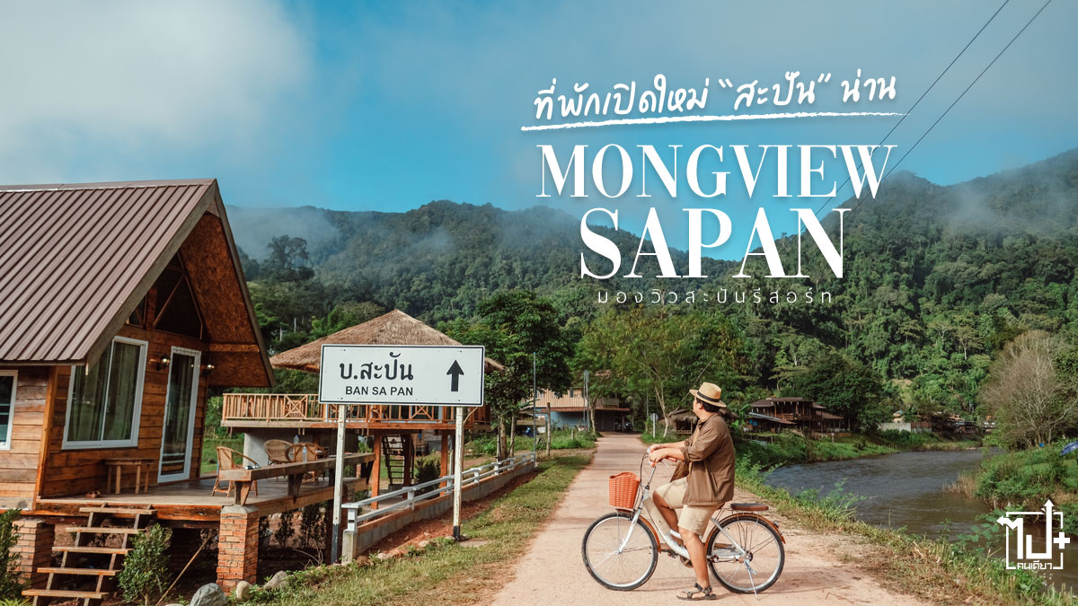 มองวิวสะปัน, ที่พักวิวทุ่งนา, หมู่บ้านสะปัน, วิวทุ่งนา, รีวิวน่าน, ที่เที่ยวน่าน, MongviewSapanResort, Nan