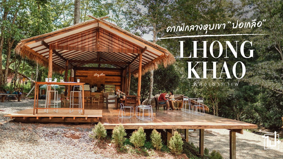 หลงเขา, หลงเขาคาเฟ่, บ่อเกลือ, หมู่บ้านสะปัน, รีวิวคาเฟ่, รีวิวคาเฟ่น่าน, รีวิวน่าน, ที่เที่ยวน่าน, ร้านน่านั่ง, ReviewCafe, Nan, LhongKhao