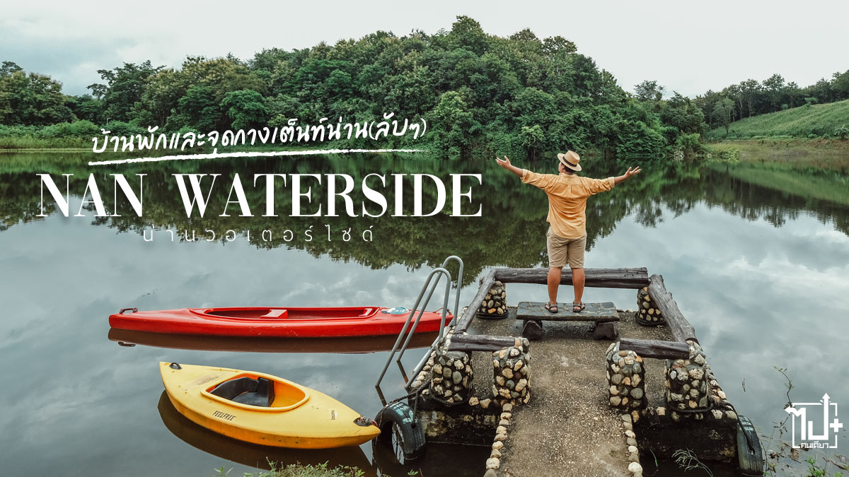 บ้านพักริมน้ำ, ที่พักริมน้ำ, จุดกางเต็นท์น่าน, จุดกางเต็นท์, น่านวอเตอร์ไซด์, ที่พักหมาพักได้, ลานกางเต็นท์, คาเฟ่ริมน้ำ, คาเฟ่น่าน, รีวิวที่พักน่าน , รีวิวคาเฟ่, ที่เที่ยวน่าน, NanWaterside, NanwatersideCafeHomestay