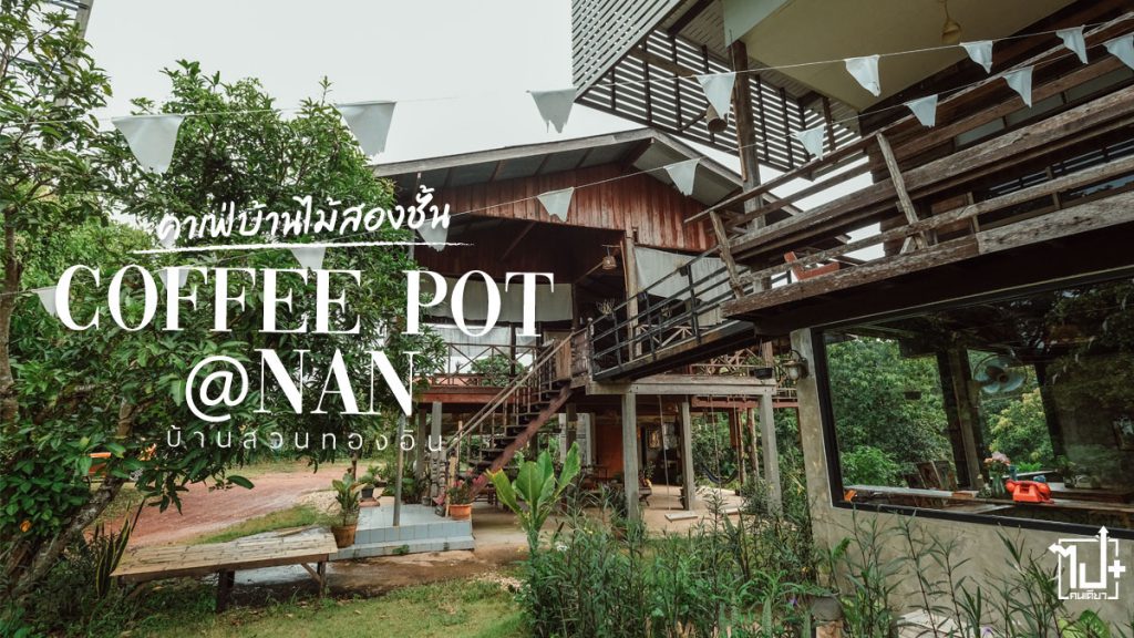 คาเฟ่บ้านไม้สองชั้น, บ้านสวนทองอิน, รีวิวคาเฟ่, รีวิวคาเฟ่น่าน, รีวิวน่าน, ที่เที่ยวน่าน, ร้านน่านั่ง, CoffeePotNan, ReviewCafe, Nan, cafe