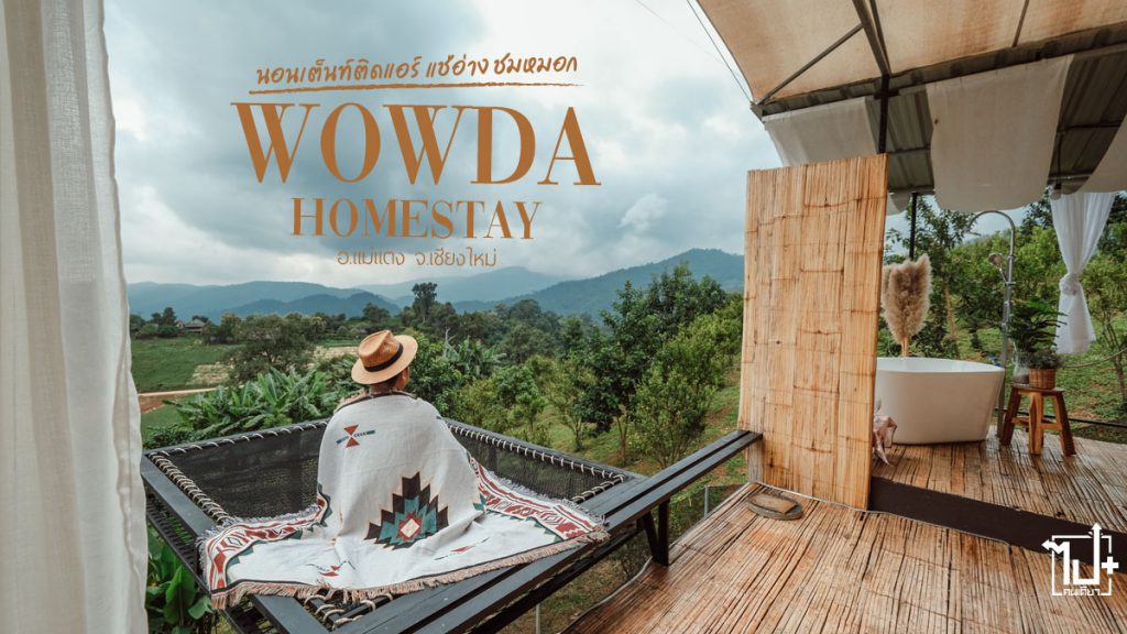 บ้านว้าวด้า, บ้านว้าวด้าโฮมสเตย์, ที่เที่ยวเชียงใหม่, เที่ยวสวนส้ม, ที่พักเชียงใหม่, ที่เที่ยวแม่แตง, ที่พักแม่แตง, แม่แตง, เชียงใหม่, WowdaHomestay, Wowda, Homestay, Chiangmai