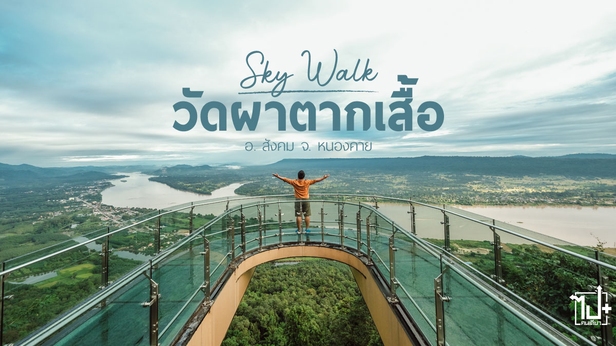 วัดผาตากเสื้อ, สกายวอล์ค, วิวหลักล้าน, สกายวอล์ควิวหลักล้าน, ริมโขง, จุดชมวิว, สกายวอล์คกระจกใส, สกายวอล์กแห่งแรกในไทย, สังคม, อำเภอสังคม, หนองคาย, ที่เที่ยวสังคม, ที่เที่ยวหนองคาย, สกายวอล์คหนองคาย, อันซีนหนองคาย, Watphataksue, nongkhai, Skywalk, Unseen, Unseenหนองคาย