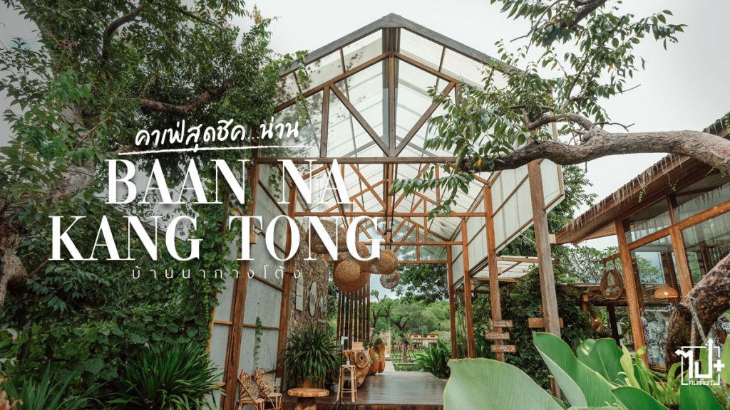 บ้านนาก๋างโต้ง, คาเฟ่เมืองน่าน, น่าน, น่านนคร, รีวิวคาเฟ่, รีวิวคาเฟ่น่าน, รีวิวน่าน, ที่เที่ยวน่าน, ร้านน่านั่ง, Baannakangtong, ReviewCafe, Nan, cafe
