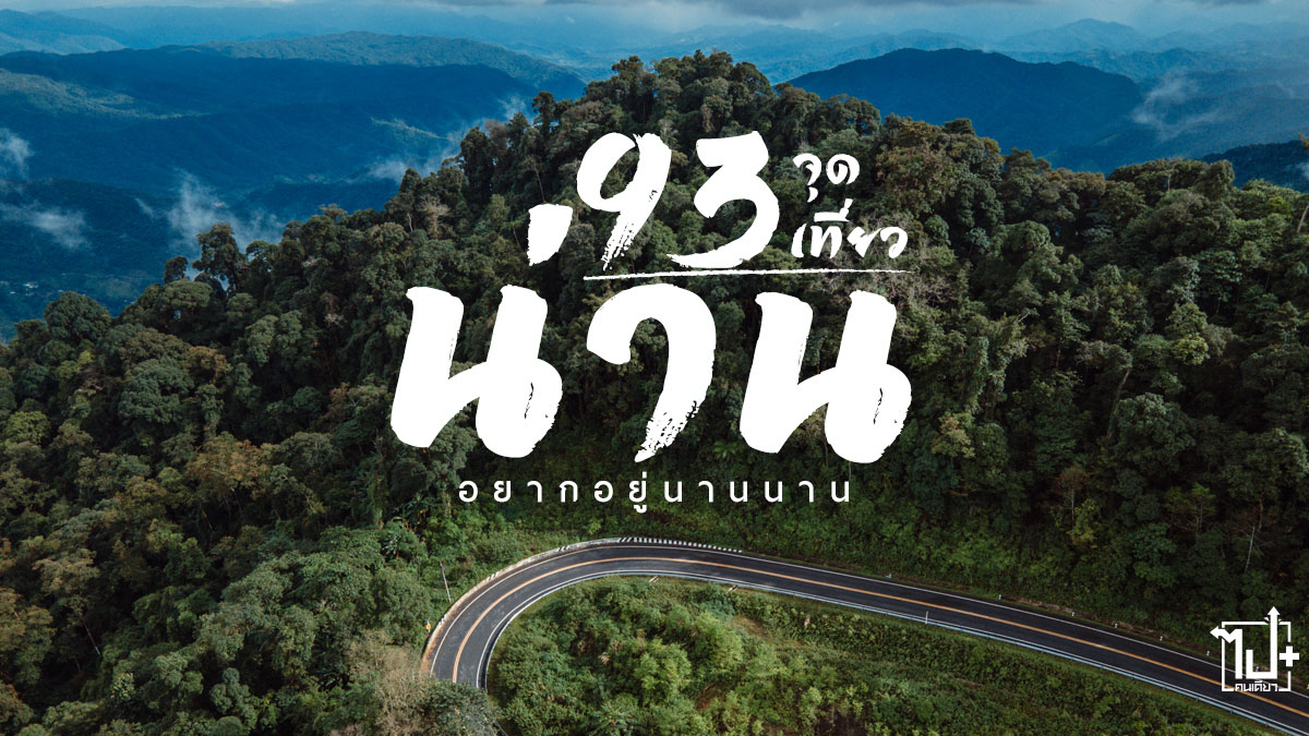 น่าน , น่านไง , หลงรักน่าน , ที่เที่ยวน่าน , ที่พักน่าน, จุดเช็คอินน่าน , คาเฟ่น่าน , กระซิบรักน่าน ,วัดภูมินทร์ , ดอยเสมอดาว , ถนนลอยฟ้า , ถนนหมายเลข3 , จุดชมวิว1715 , โฮมสเตย์ , ที่พักกลางทุ่งนา , หมู่บ้านสะปัน , บ่อเกลือ , ท่าวังผา , ปัว , ดอยสกาด , รีวิวน่าน , Nan , Roadtrip , cafe , homestay