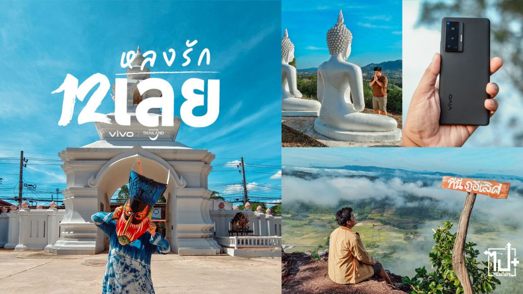 vivoX70Pro5G, vivoX70Series5G, AmazingThailand,vivoถ่ายไทยเท่, vivofans,vivographer,PhotographyRedefined,vivo,vivothailand,vivoX70Pro5Gxไปคนเดียว+,Dansai,Loei,ด่านซ้าย,เลย,ที่เที่ยวด่านซ้าย,ที่เที่ยวเลย,จุดชมวิว,ทะเลหมอก,คาเฟ่ด่านซ้าย