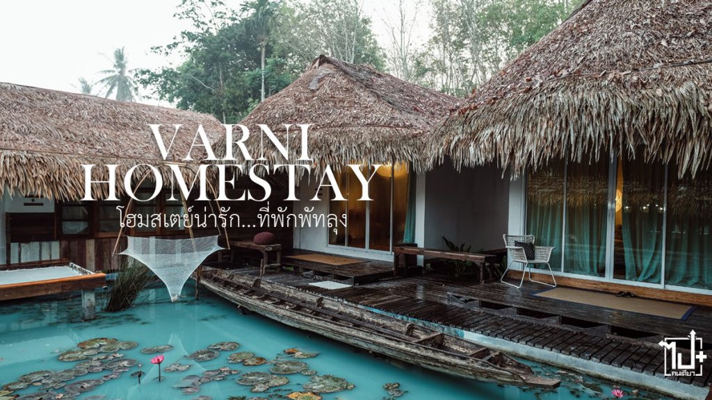 VARNIHOMESTAY, HOMESTAY, VARNICRAFT, Varni, Varnicraftstay, BrandVarni, patthalung, travel, travelblogger, bloggerreview, review, หัตถกรรมกระจูดวรรณี, หัตถกรรมกระจูด, วรรณีโฮมสเตย์, โฮมสเตย์กระจูดวรรณี , พัทลุง , ทะเลน้อย, ควนขนุน , โฮมสเตย์ , กระจูด