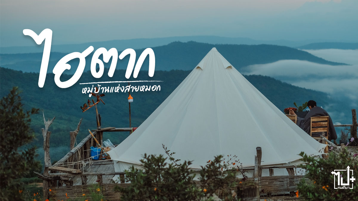 บ้านไฮตาก, ภูเรือ, ที่เที่ยวภูเรือ, ที่เที่ยวเลย , ทะเลหมอก , จุดชมวิว, Haitak, Phuruea, Loei