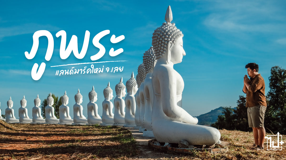ภูพระ, ภูพระบ้านหมากแข้ง, ด่านซ้าย, เลย , ที่เที่ยวด่านซ้าย, ที่เที่ยวเลย, จุดชมวิว, แลนด์มาร์คใหม่, แลนด์มาร์คใหม่ด่านซ้าย, Phopra, Dansai, Loei
