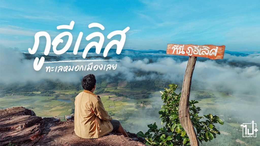 ภูอีเลิศ, ทะเลหมอกภูอีเลิศ , ทะเลหมอก, ด่านซ้าย, เลย , ที่เที่ยวด่านซ้าย, ที่เที่ยวเลย, จุดชมวิว , Dansai , Loei