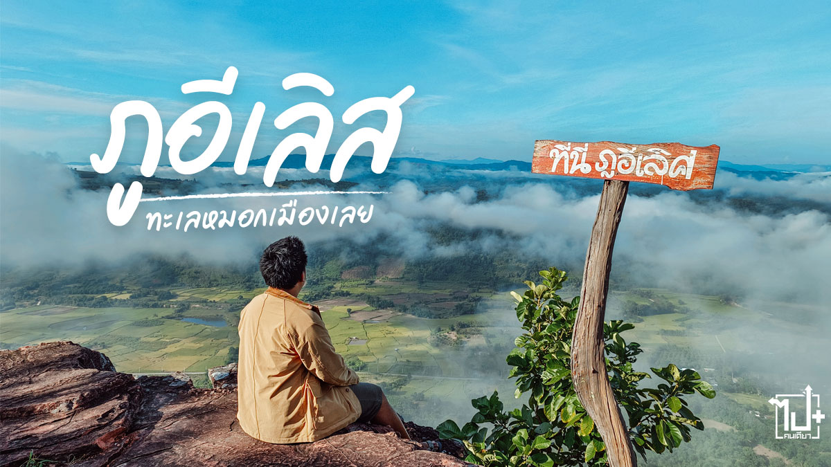 ภูอีเลิศ, ทะเลหมอกภูอีเลิศ , ทะเลหมอก, ด่านซ้าย, เลย , ที่เที่ยวด่านซ้าย, ที่เที่ยวเลย, จุดชมวิว , Dansai , Loei