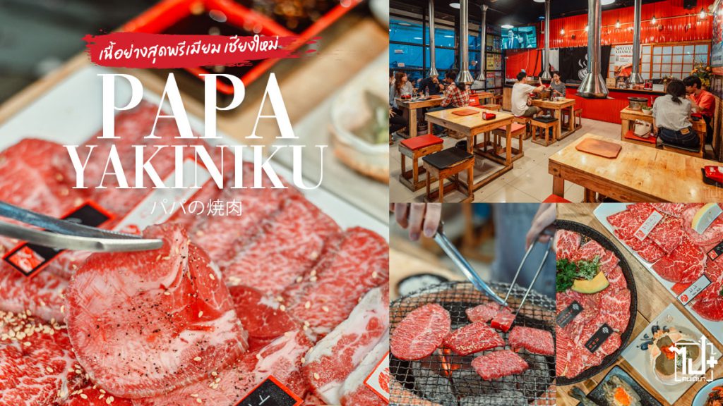 PapaYakiniku,PapaBeef,PapaYakinikuパパの焼肉 ,Yakiniku,Beef,PremiumBeef ,Chiangmai,เนื้อย่างเตาถ่าน, เนื้อย่างเตาถ่านเชียงใหม่,เนื้อเกรดพรีเมี่ยม,ร้านปิ้งย่างเชียงใหม่,เนื้อย่างเชียงใหม่,ร้านเด็ดห้ามพลาดเชียงใหม่,โครงการนิ่มพลาซ่า ,เชียงใหม่,เชียงใหม่กินไรดี