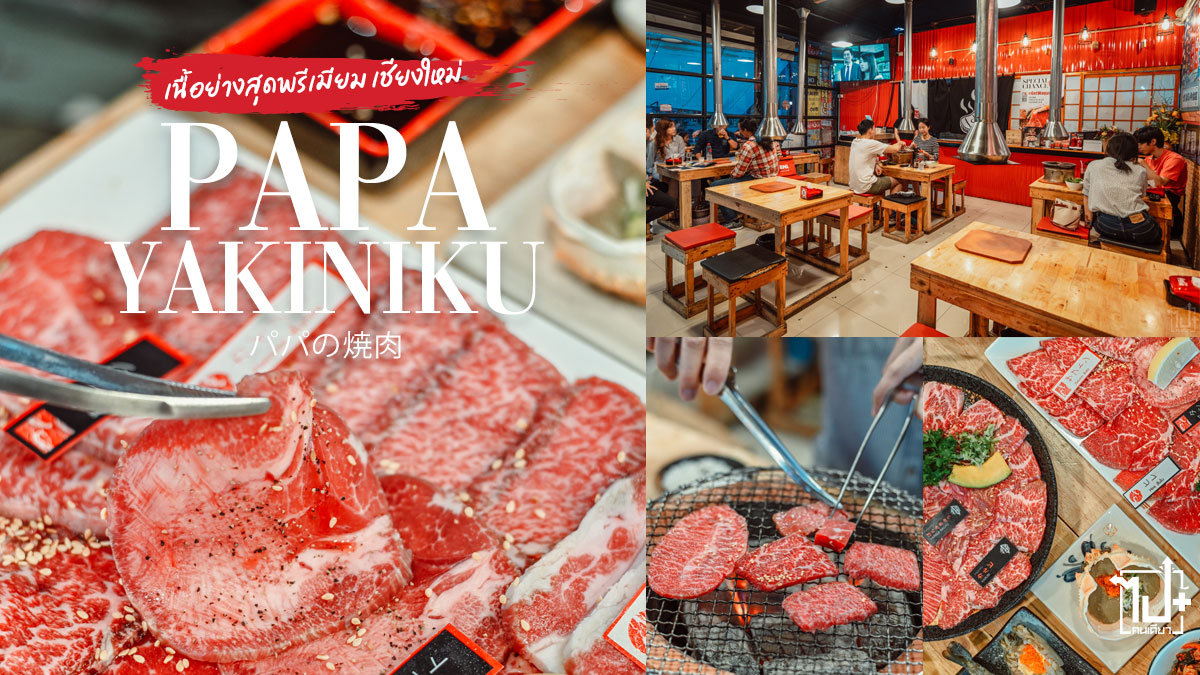 PapaYakiniku,PapaBeef,PapaYakinikuパパの焼肉 ,Yakiniku,Beef,PremiumBeef ,Chiangmai,เนื้อย่างเตาถ่าน, เนื้อย่างเตาถ่านเชียงใหม่,เนื้อเกรดพรีเมี่ยม,ร้านปิ้งย่างเชียงใหม่,เนื้อย่างเชียงใหม่,ร้านเด็ดห้ามพลาดเชียงใหม่,โครงการนิ่มพลาซ่า ,เชียงใหม่,เชียงใหม่กินไรดี