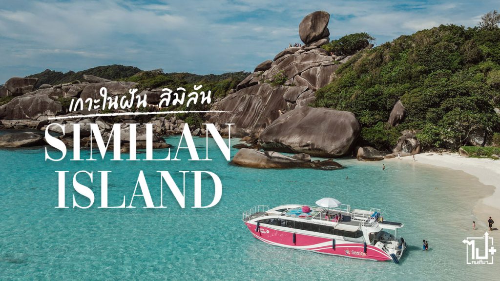 Similanislands, Similan, Seastar, SeastarHappyJourney, Seastar_Andaman, Phangnga, Khaolak, KhaolakLagunaResort, VietJet, เกาะสิมิลัน, สิมิลัน, พังงา, ที่เที่ยวพังงา
