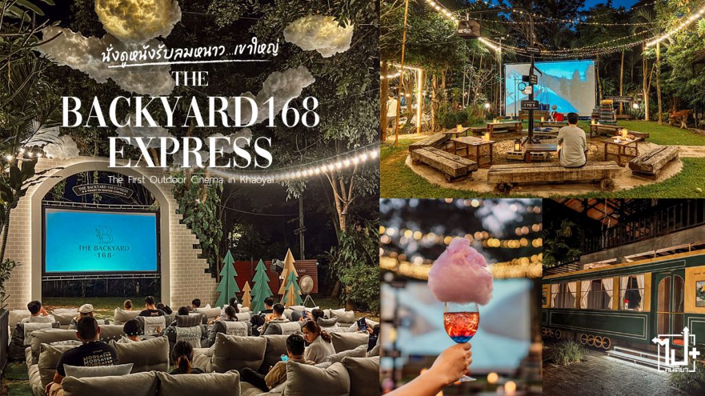 thebackyard168express, Thebackyard168cinema, thebackyard168, thebackyard168experience, เขาใหญ่, ดูหนังเขาใหญ่