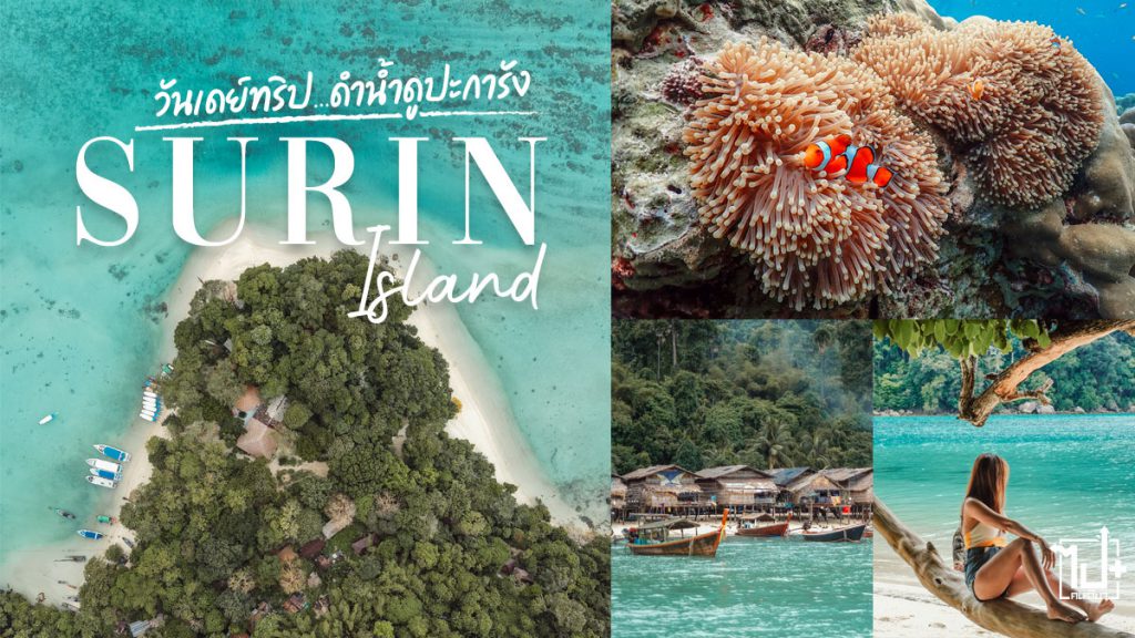 Surinislands, Surin, Seastar, SeastarHappyJourney, Seastar_Andaman, Phangnga , KhaolakLagunaResort, VietJet, เกาะสุรินทร์, สุรินทร์#พังงา , ที่เที่ยวพังงา, อุทยานแห่งชาติหมู่เกาะสุรินทร์