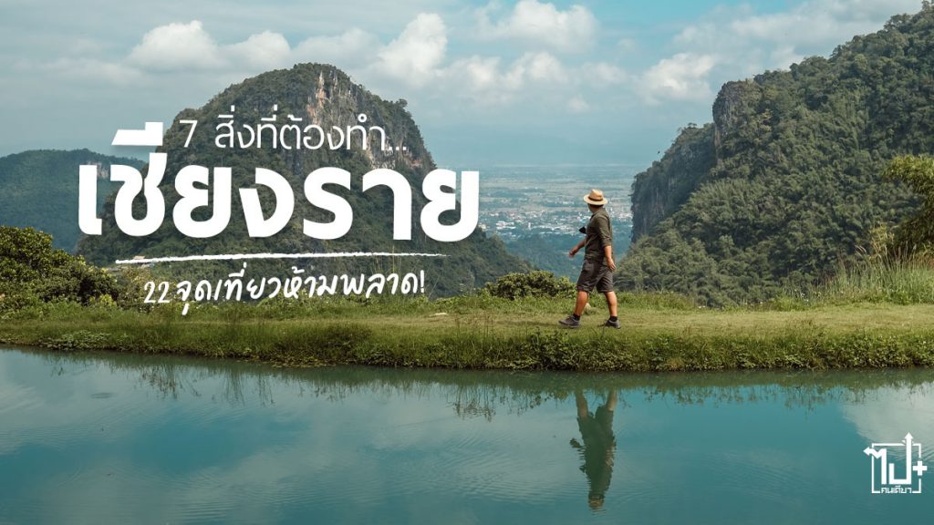 เชียงราย, ที่เที่ยวเชียงราย, จุดเช็คอินเชียงราย, รีวิวเชียงราย, สิงห์ปาร์ค, วัดสวย, วัดสวยเชียงราย, chiangrai SinghaPark, Drivemate