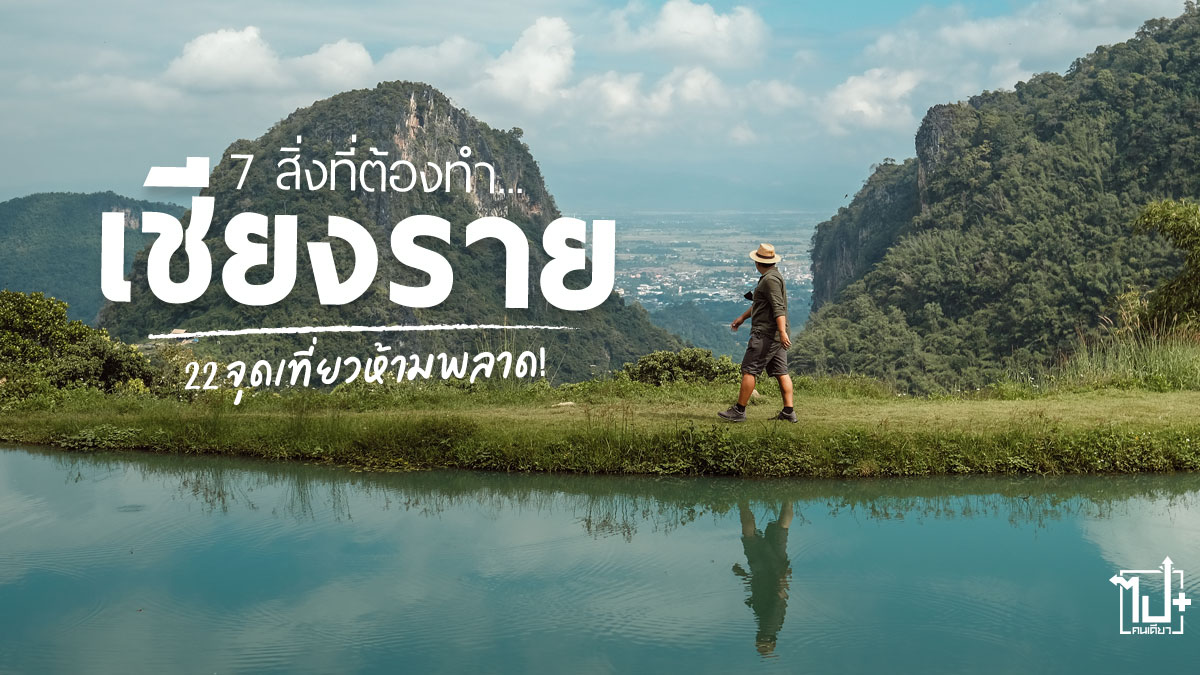 เชียงราย, ที่เที่ยวเชียงราย, จุดเช็คอินเชียงราย, รีวิวเชียงราย, สิงห์ปาร์ค, วัดสวย, วัดสวยเชียงราย, chiangrai SinghaPark, Drivemate